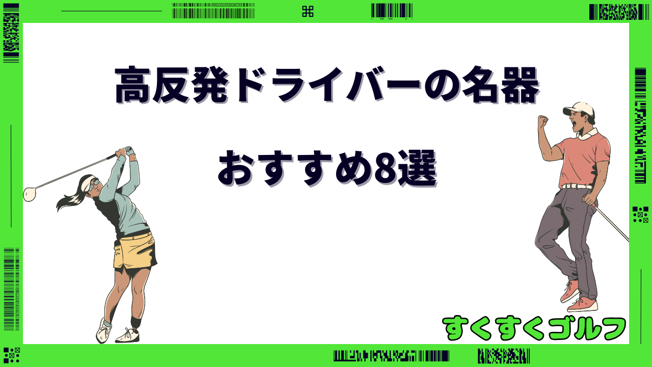 ドライバー 高反発 名器