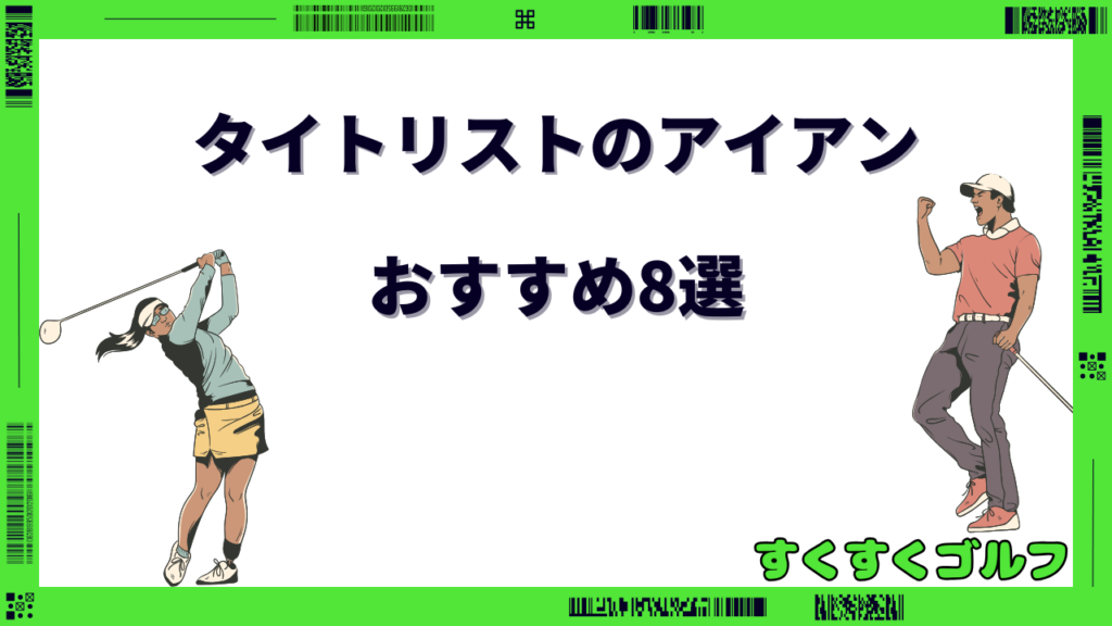 タイトリスト アイアン 初心者