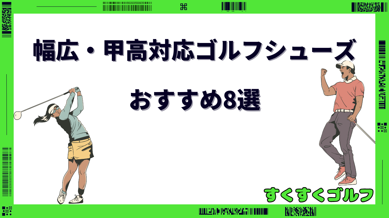 ゴルフシューズ 幅広 甲高 おすすめ