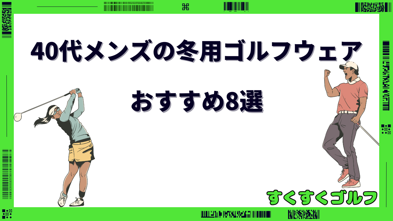 40代 ゴルフウェア メンズ 冬 おすすめ