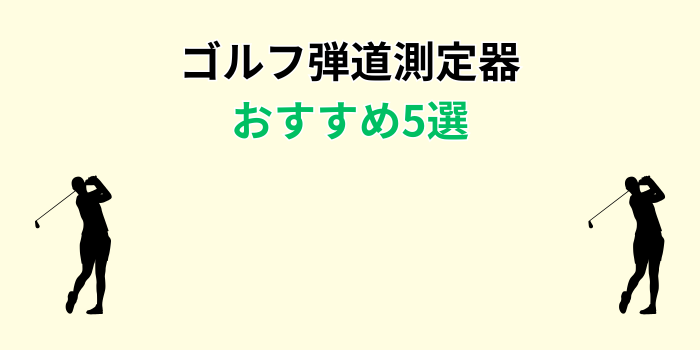 ゴルフ弾道測定器 おすすめ