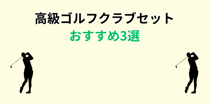 高級ゴルフクラブセット