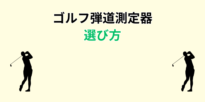 ゴルフ弾道測定器 人気ランキング