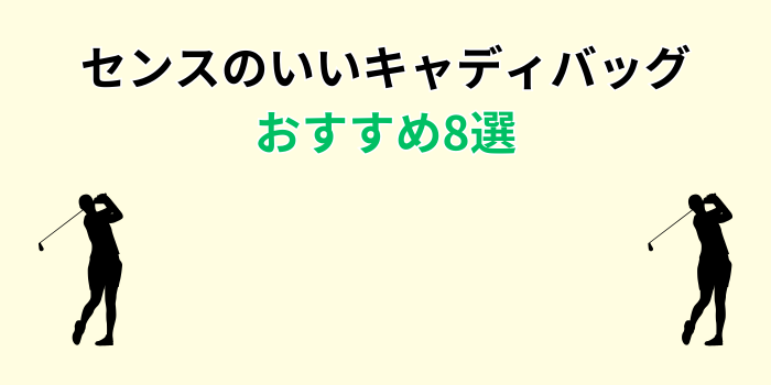 センスのいいキャディバッグ おすすめ