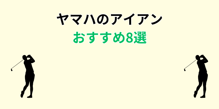ヤマハ アイアン 名器