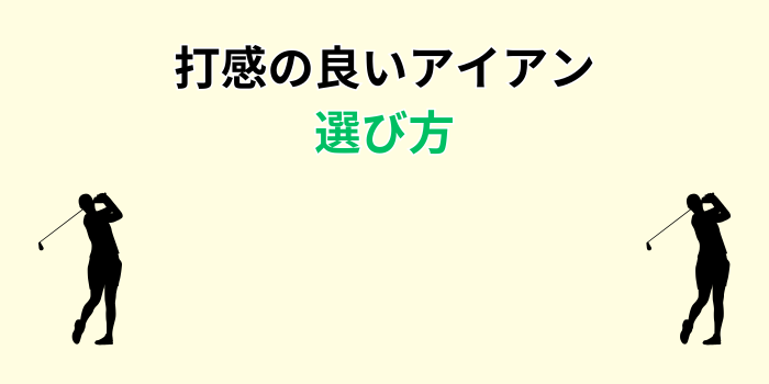 打感の良いアイアン