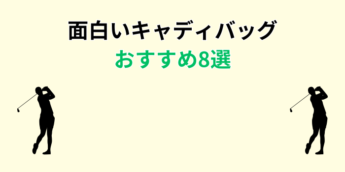 面白いキャディバッグ おすすめ