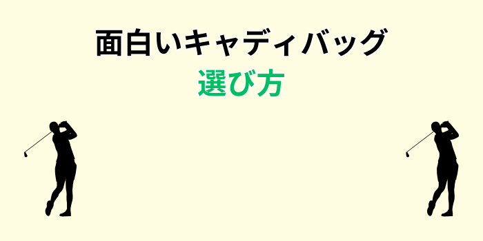 珍しいキャディバッグ人気