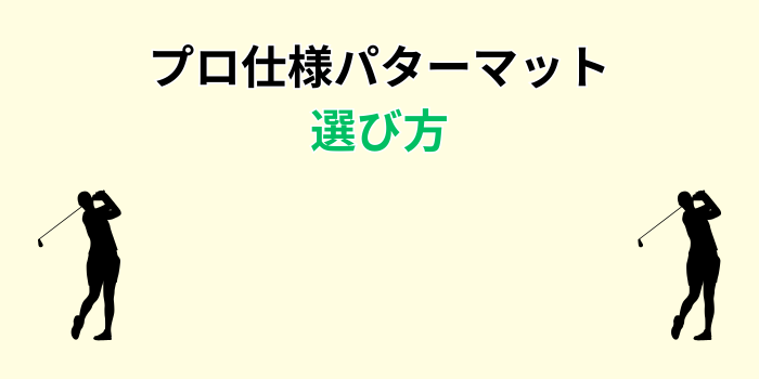 パターマット プロゴルファー