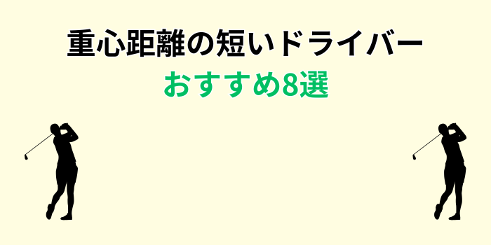 重心距離の短いドライバー おすすめ