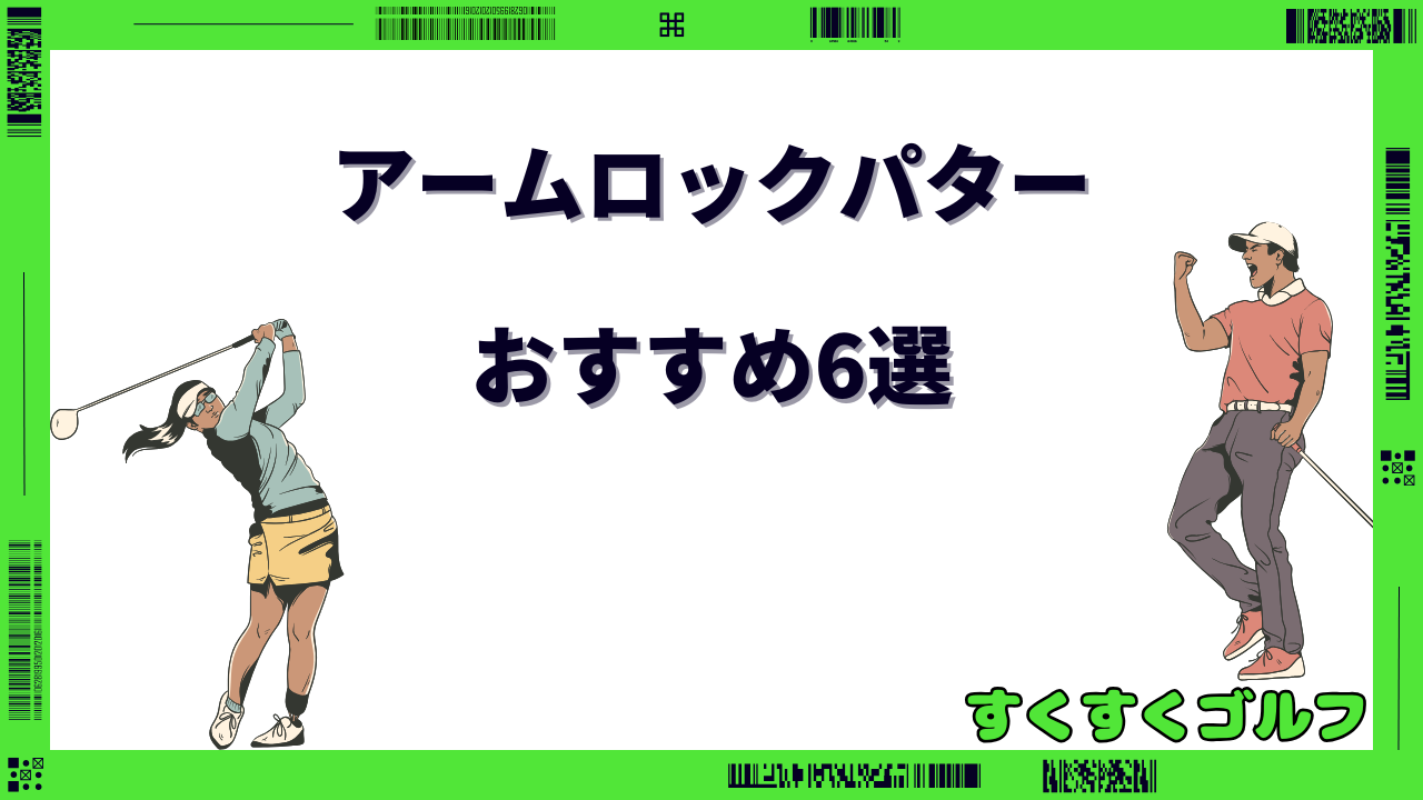 アームロックパター