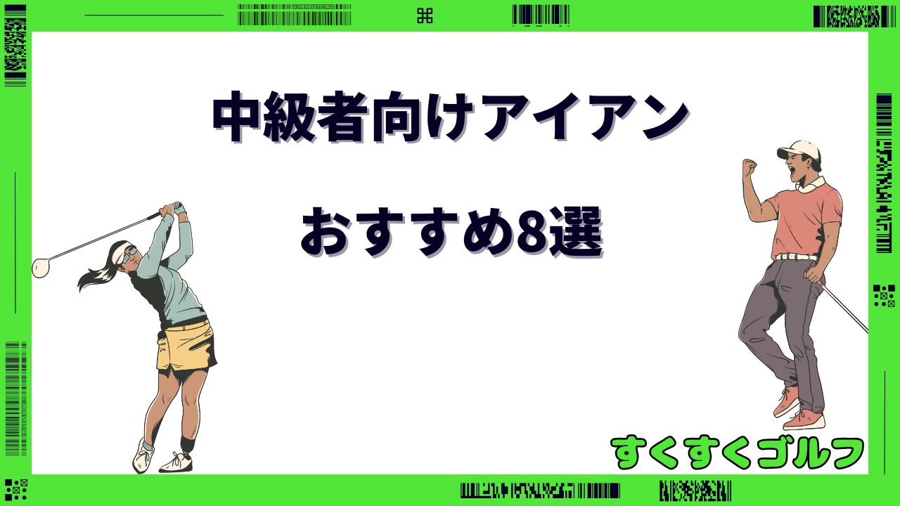 中級者 アイアン
