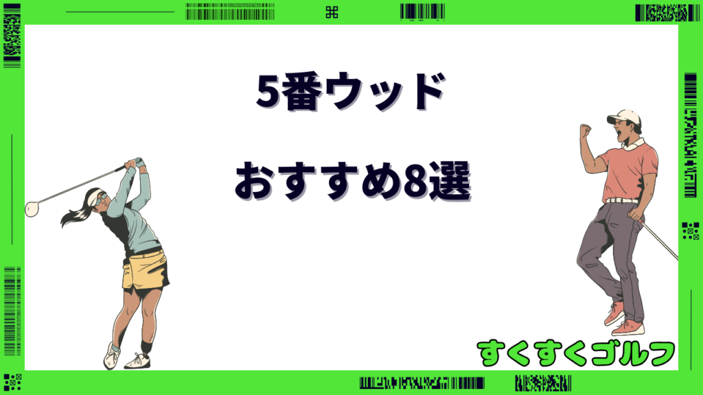 5番ウッド おすすめ