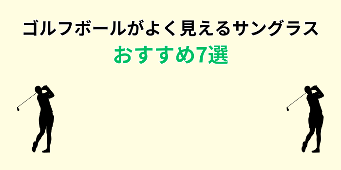ゴルフ ボールがよく見える サングラス