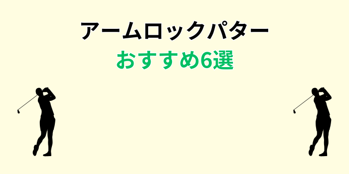 アームロックパター おすすめ
