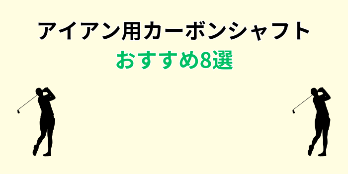アイアン用カーボンシャフト おすすめ