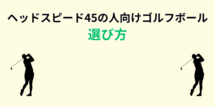 ゴルフボール ヘッドスピード45
