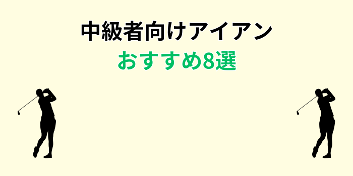 中級者 アイアン おすすめ