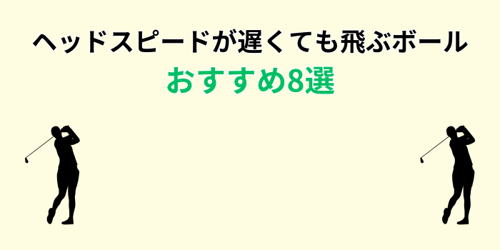 ヘッドスピードが遅くても飛ぶボール おすすめ