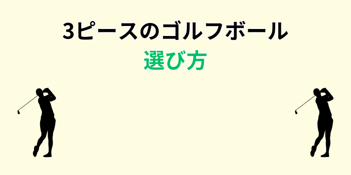ゴルフボール 3ピース