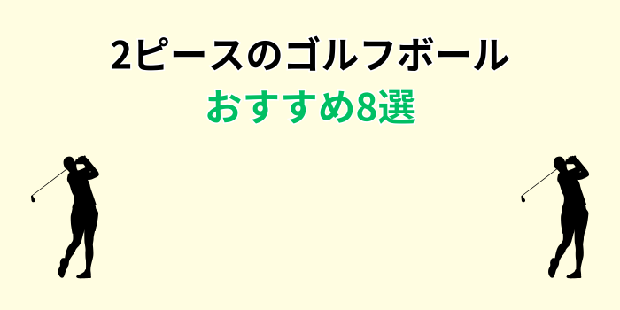 ゴルフボール 2ピース おすすめ