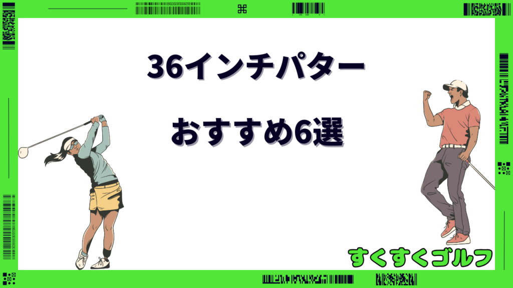 36インチ パター