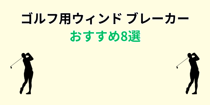 ゴルフ ウィンド ブレーカー レディース おすすめ