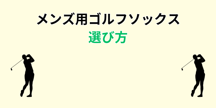 ゴルフソックス メンズ