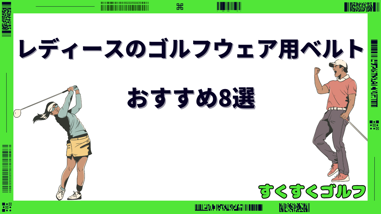 ゴルフ用ベルト レディース