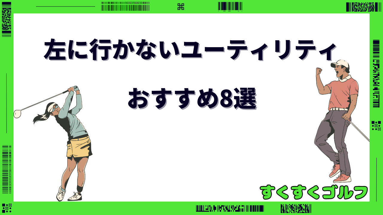 左に行かないユーティリティ