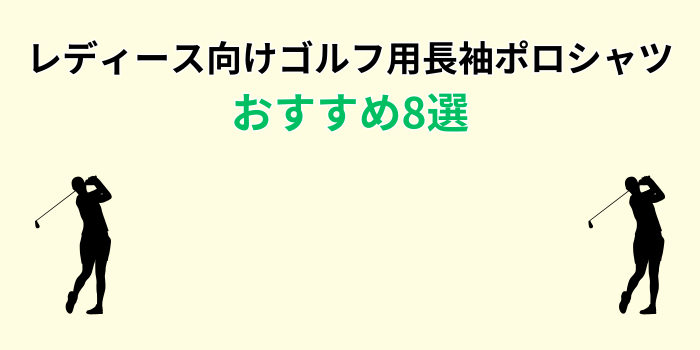 ゴルフ ポロシャツ 長袖 レディース おすすめ