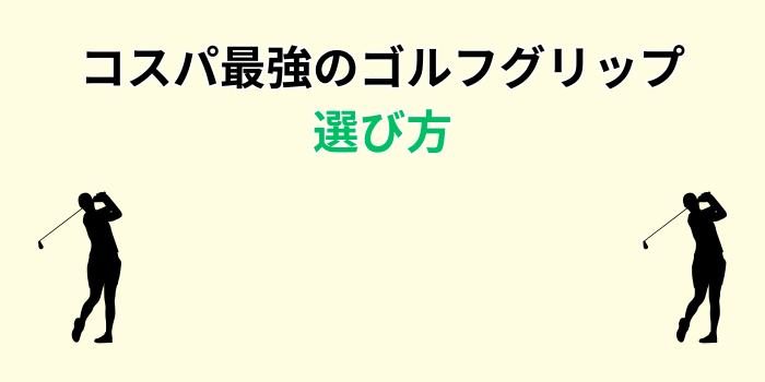 ゴルフグリップ コスパ最強