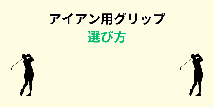 アイアン グリップ