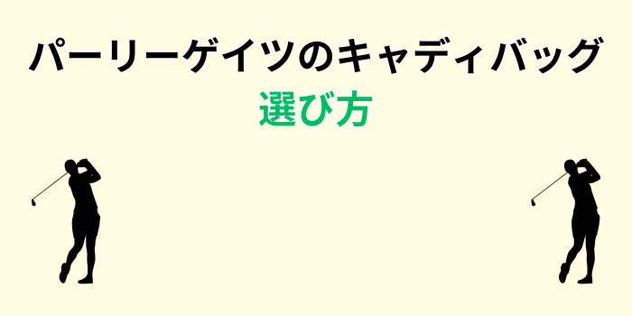 パーリーゲイツ キャディバッグ レディース