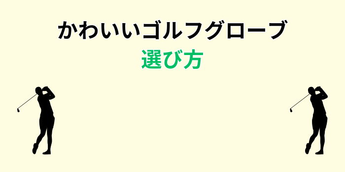 かわいいゴルフグローブ