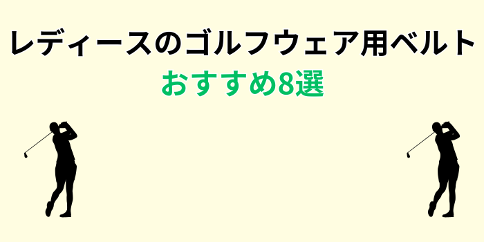ゴルフ用ベルト レディース おすすめ