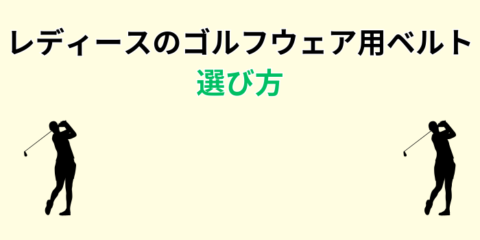 ゴルフ用ベルト レディース