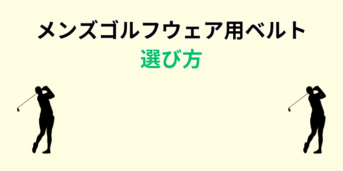 ゴルフ用ベルト メンズ
