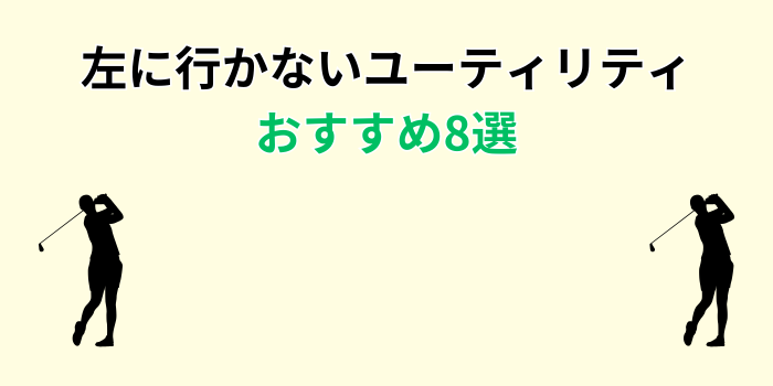 左に行かないユーティリティ おすすめ