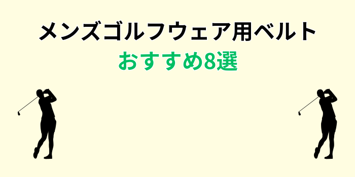 ゴルフ用ベルト メンズ おすすめ
