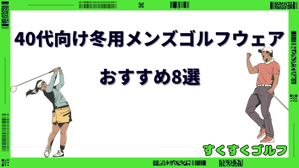 40代 ゴルフウェア メンズ 冬