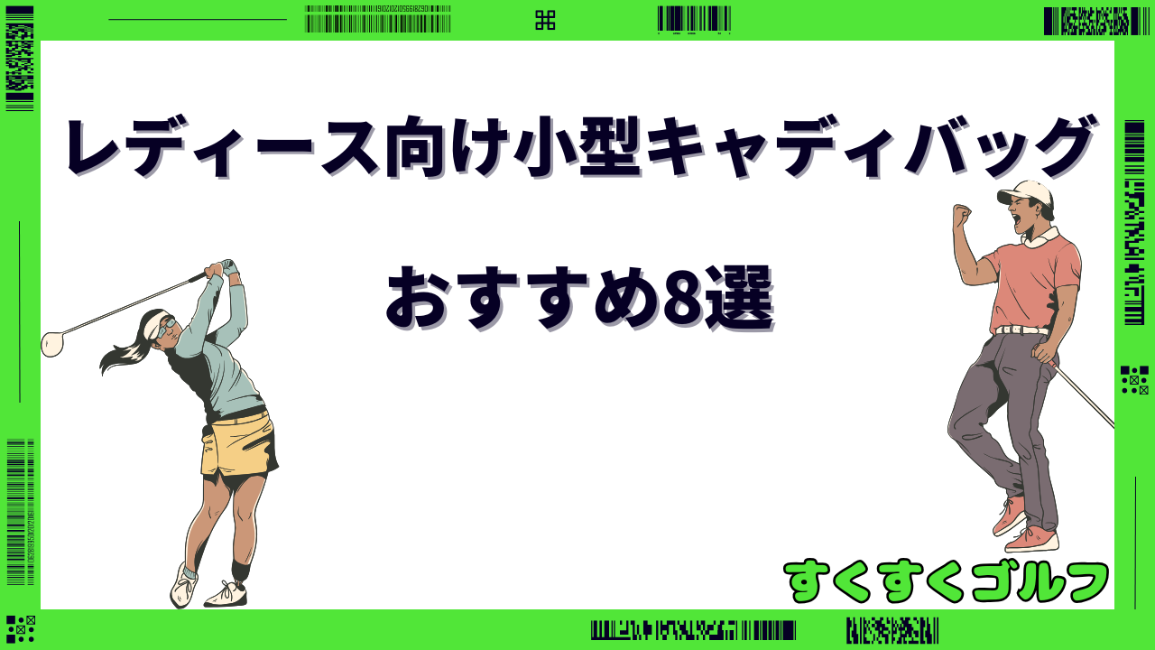 キャディバッグ 小型 レディース