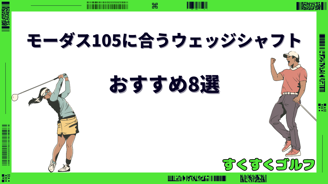 モーダス105に合うウェッジシャフト