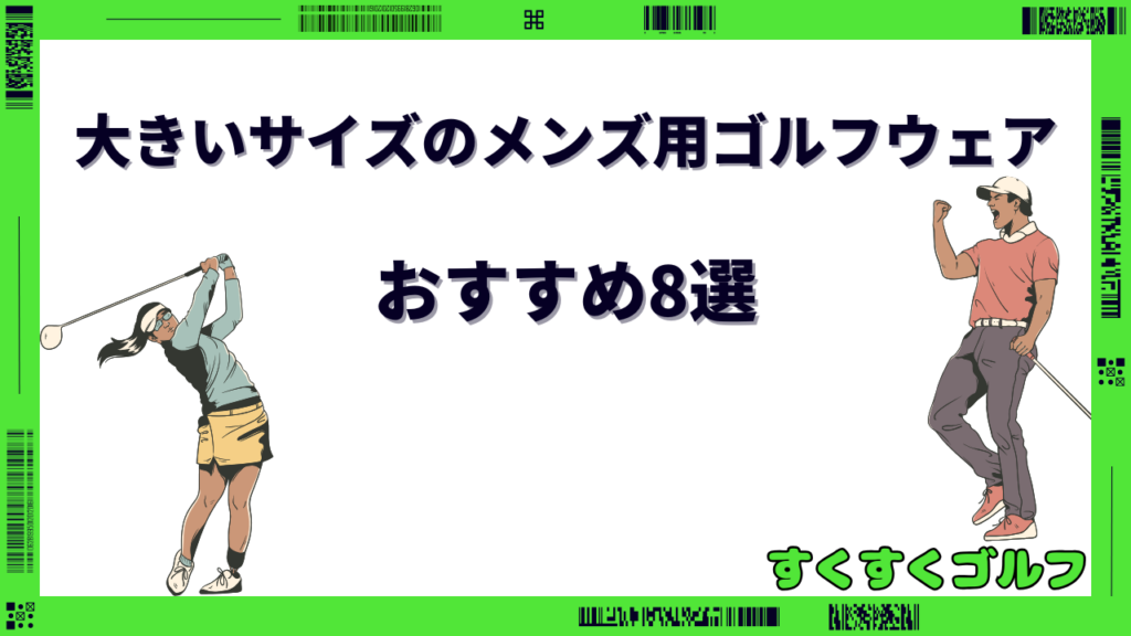 メンズゴルフウェア大きいサイズ