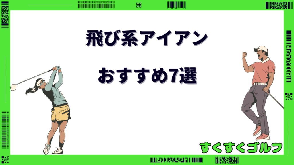 飛び系アイアン