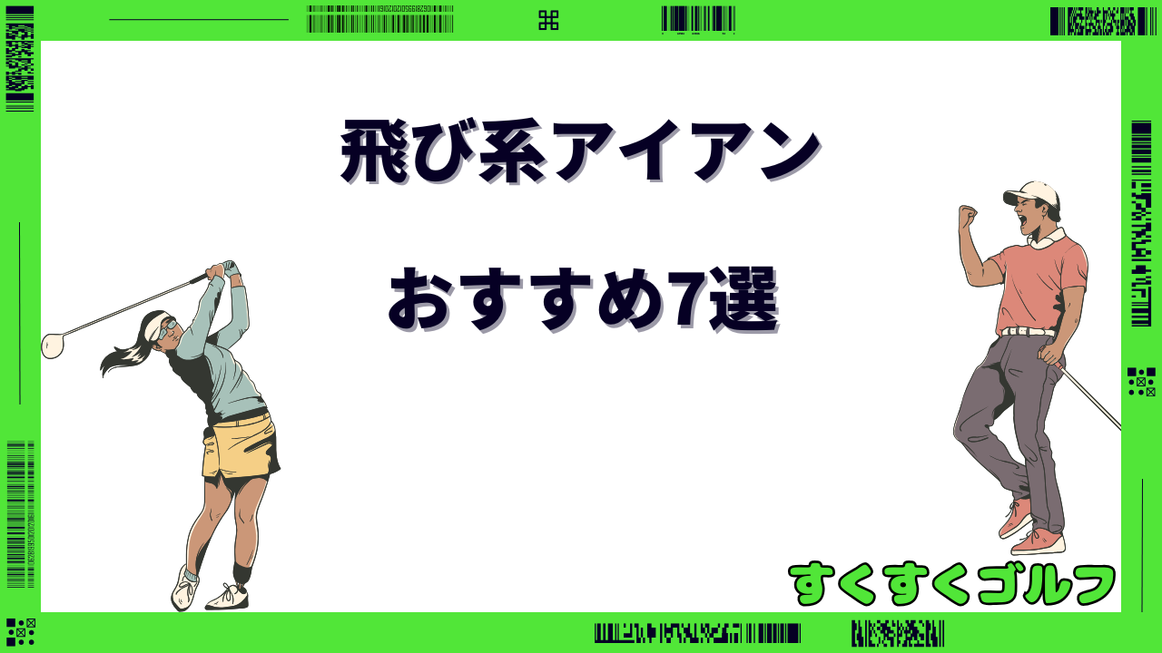 飛び系アイアン