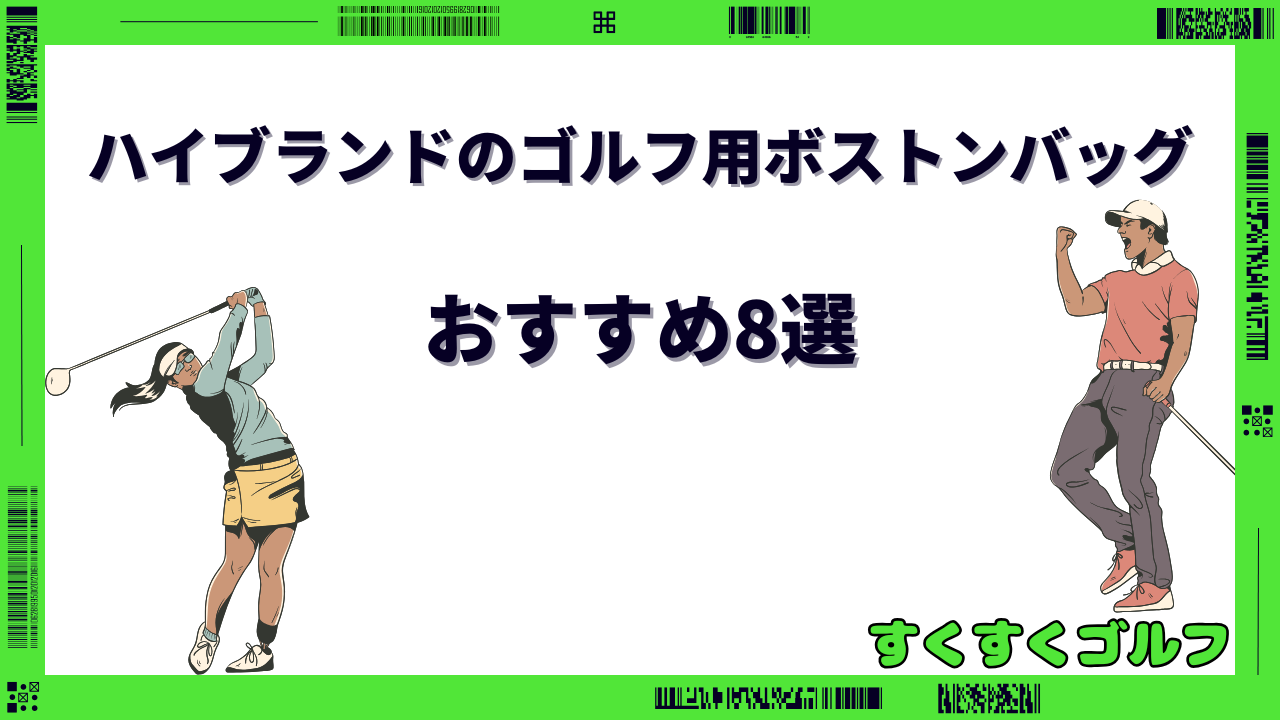 ゴルフ ボストンバッグ ハイブランド