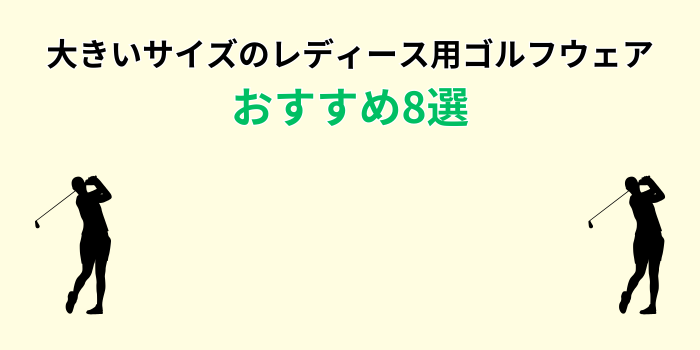 大きいサイズ ゴルフウェア レディース おすすめ