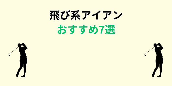 飛び系アイアン ランキング