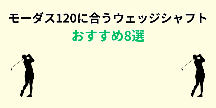 モーダス120に合うウェッジシャフト おすすめ